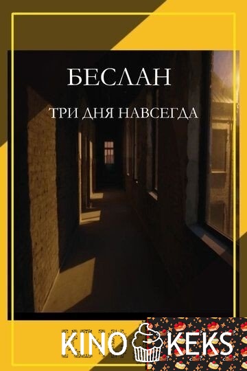 Беслан. Три дня навсегда