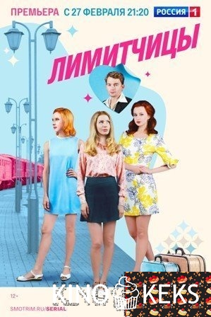 Лимитчицы 1 сезон 1-16 серия