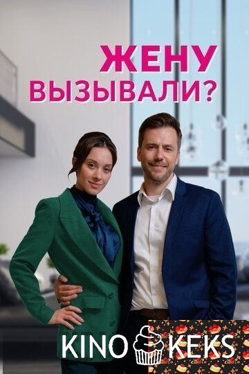 Жену вызывали? 1 сезон 1-4 серия