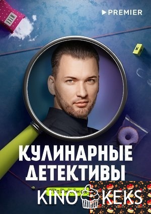 Кулинарные детективы 1 сезон 1-8 выпуск