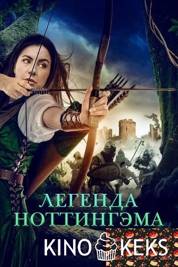 Легенда Ноттингэма