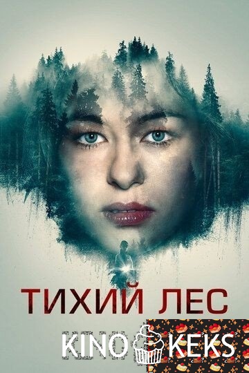 Тихий лес