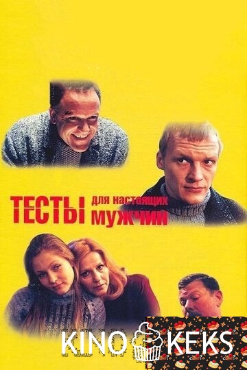 Тесты для настоящих мужчин