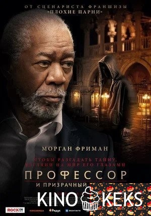 Профессор и призрачный убийца