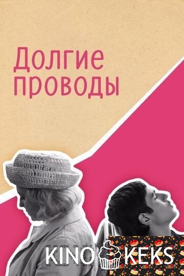 Долгие проводы