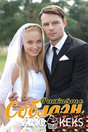 Соблазн 1 сезон 1-16 серия