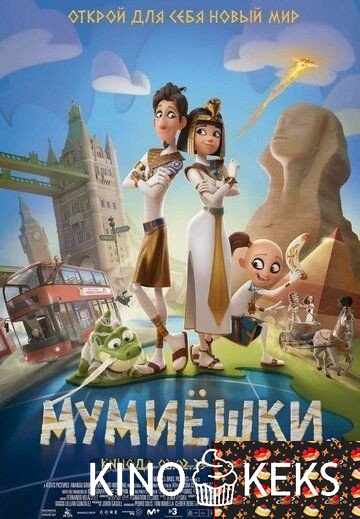 Мумиёшки