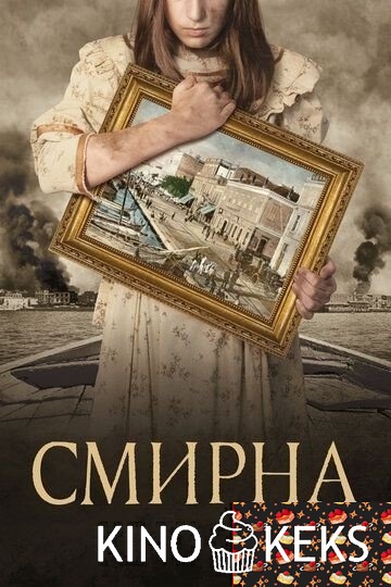 Смирна