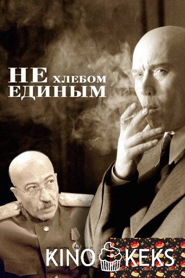 Не хлебом единым