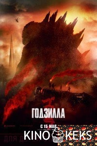 Годзилла