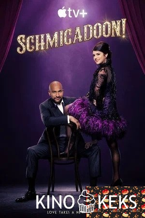 Шмигадун! 2 сезон 1-5 серия