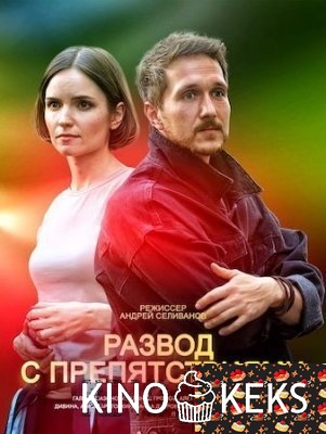 Развод с препятствиями 1 сезон 1-4 серия