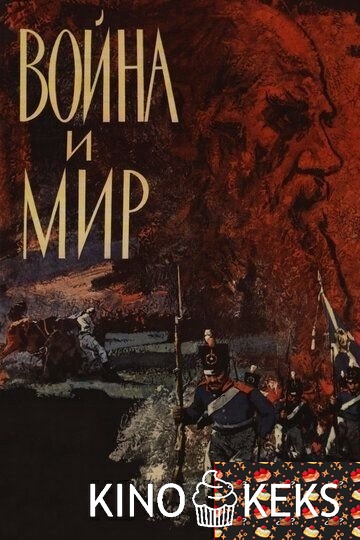 Война и мир (1965)