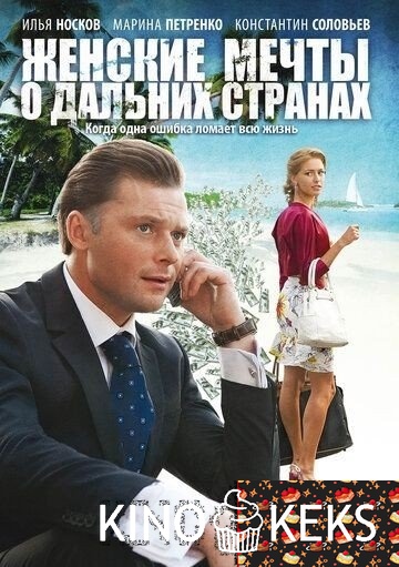 Женские мечты о дальних странах 1 сезон 1-12 серия