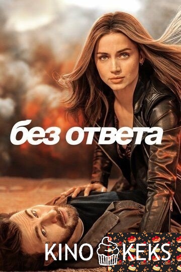 Без ответа