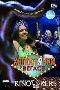 Холостячки в Вегасе