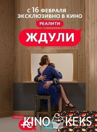 Ждули 1 сезон 1-6 выпуск
