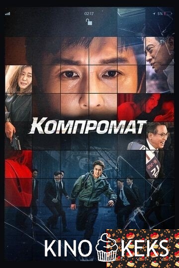 Компромат