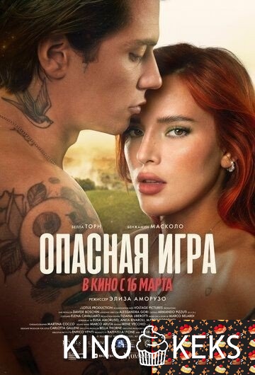 Опасная игра