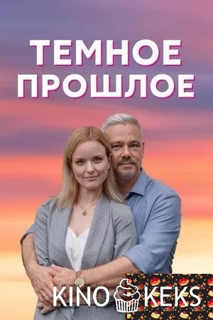 Тёмное прошлое 1 сезон 1-4 серия