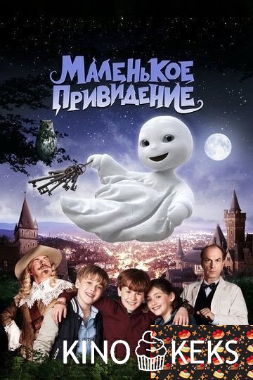 Маленькое привидение