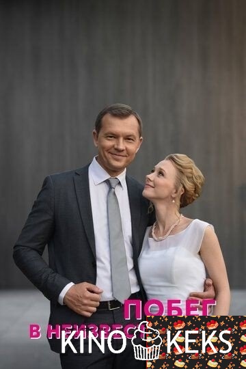 Побег в неизвестность