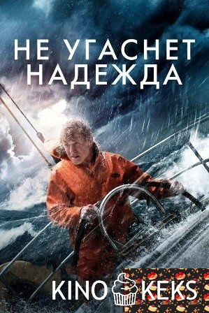 Не угаснет надежда