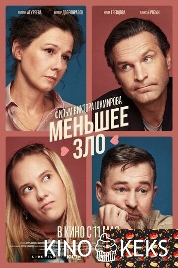 Меньшее зло