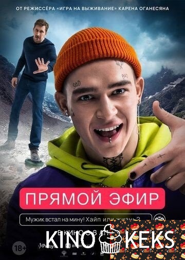 Прямой эфир