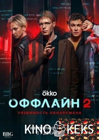 Оффлайн