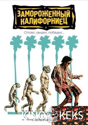 Замороженный калифорниец