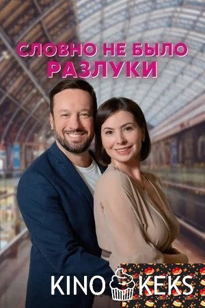 Словно не было разлуки