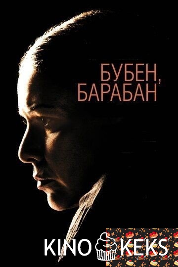Бубен, барабан