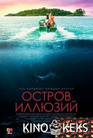 Остров иллюзий