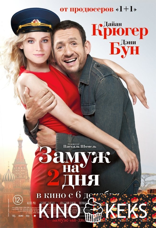 Замуж на 2 дня