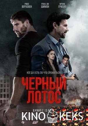 Черный лотос