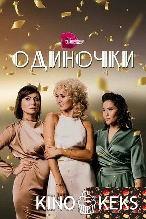 Одиночки 1 сезон 1-4 серия
