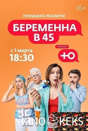 Беременна в 45
