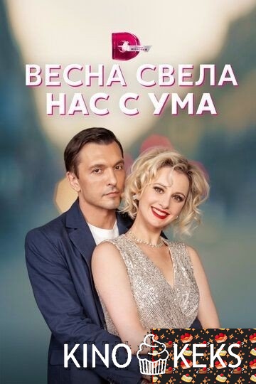 Весна свела нас с ума 1 сезон 1-4 серия