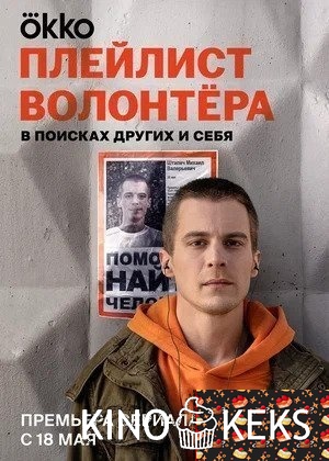 Плейлист волонтера