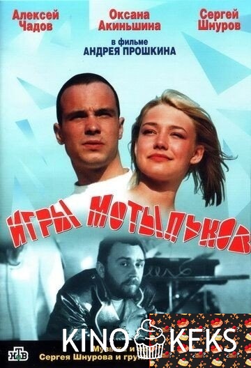 Игры мотыльков