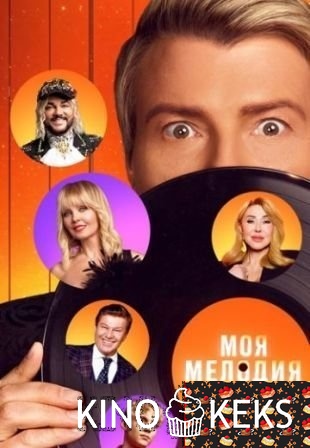 Моя Мелодия