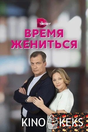 Время жениться