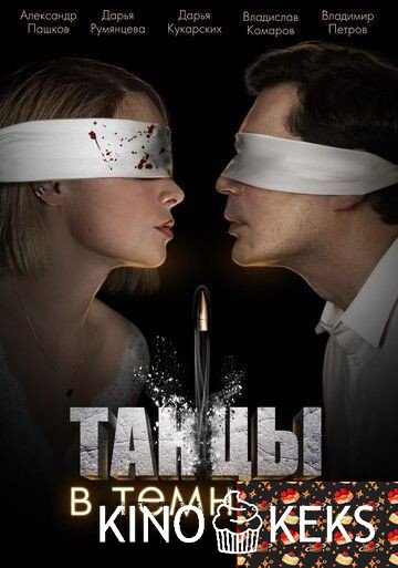 Танцы в темноте 1 сезон 1-4 серия