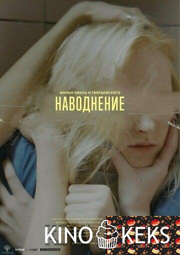 Наводнение