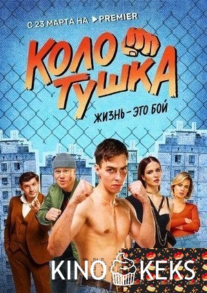 Колотушка 1 сезон 1-10 серия