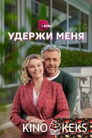 Удержи меня 1 сезон 1-4 серия