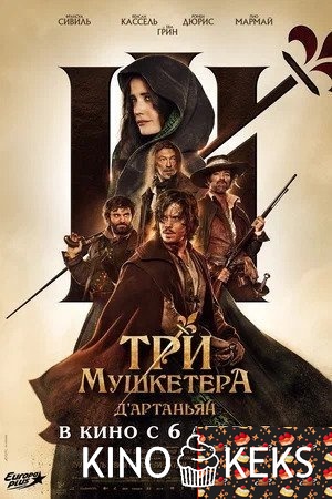 Три мушкетёра: Д’Артаньян