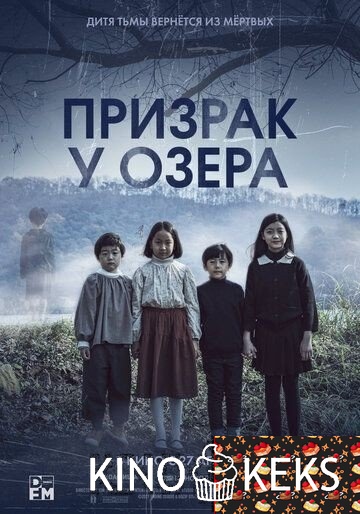 Призрак у озера