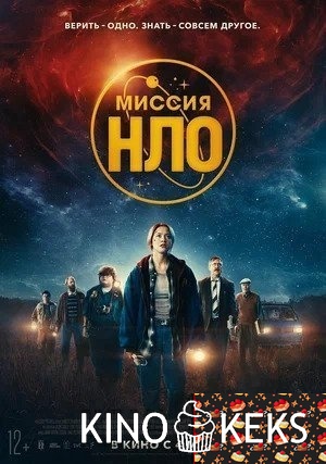 Миссия «НЛО»